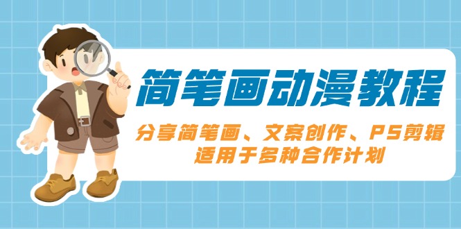 简笔画动漫教程：分享简笔画、文案创作、PS剪辑，适用于多种合作计划-网赚邦---一站式项目拆解教学