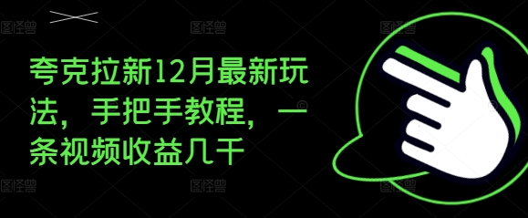 夸克拉新12月最新玩法，手把手教程，一条视频收益几千-网赚邦---一站式项目拆解教学