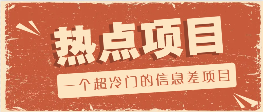一个超冷门的信息差项目，出售各种协议模板，一个月收益竟高达20000+-网赚邦---一站式项目拆解教学