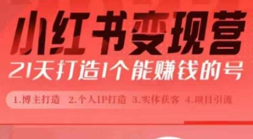 小红书博主课，21天从0到1打造1个能赚钱的红薯号，适用于新手小白-网赚邦---一站式项目拆解教学