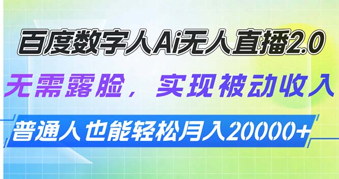 百度数字人Ai无人直播2.0，无需露脸，实现被动收入，普通人也能轻松月…-网赚邦---一站式项目拆解教学