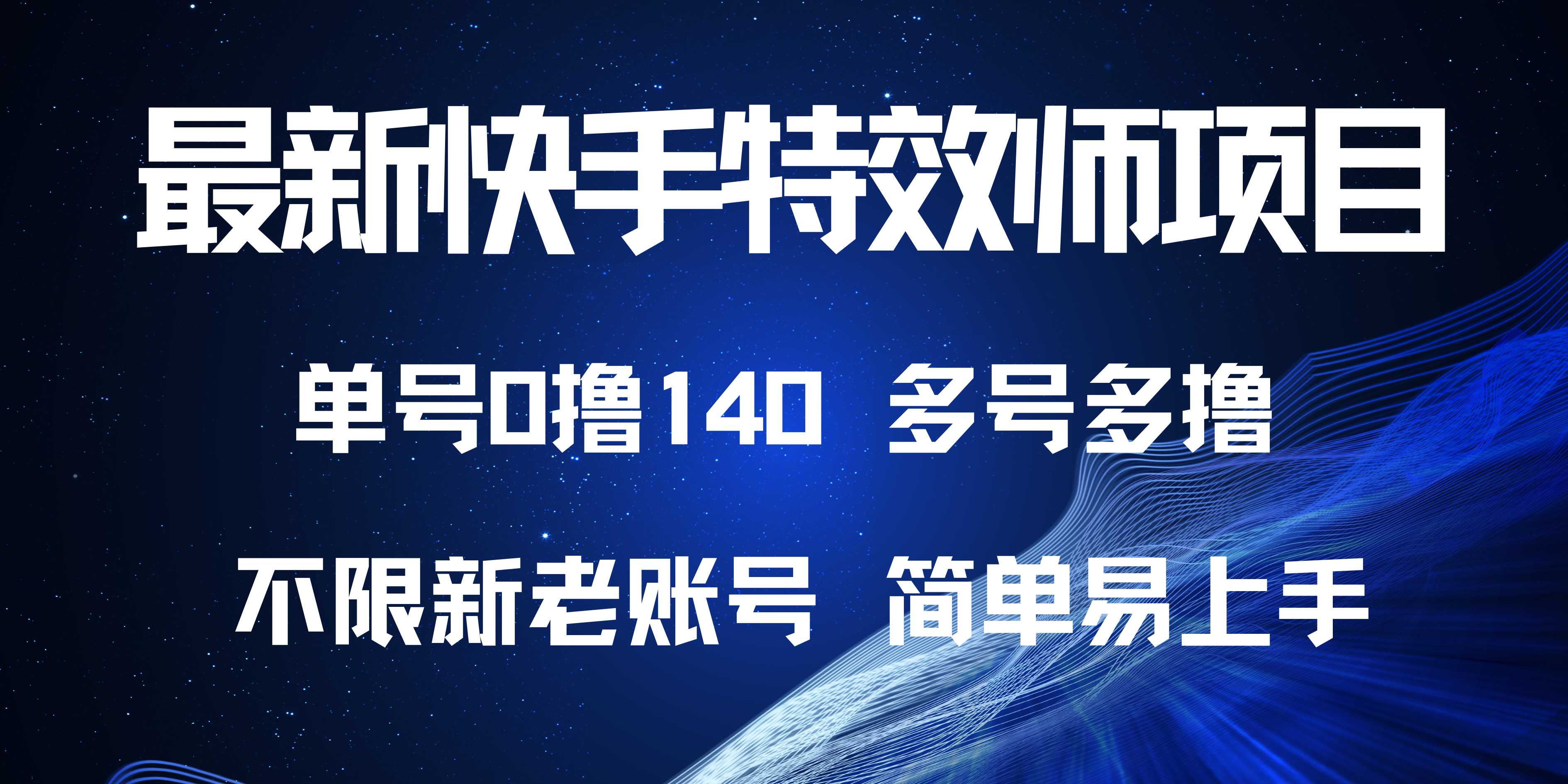 最新快手特效师项目，单号白嫖0撸140，多号多撸-网赚邦---一站式项目拆解教学
