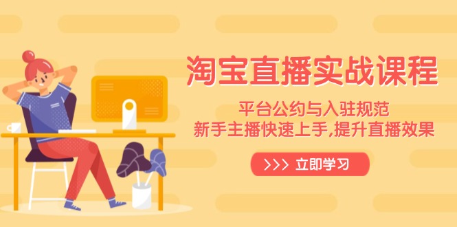 淘宝直播实战课程，平台公约与入驻规范，新手主播快速上手, 提升直播效果-网赚邦---一站式项目拆解教学