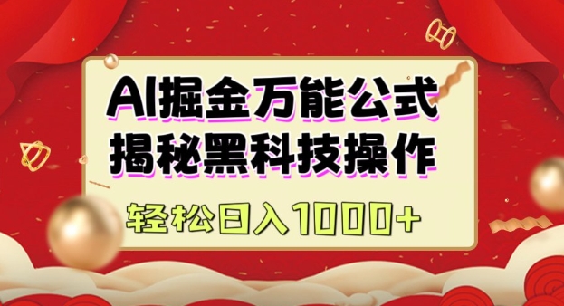 AI掘金实战营：揭秘黑科技操作，通过图文+视频内容作，真正实现日收益多张-网赚邦---一站式项目拆解教学
