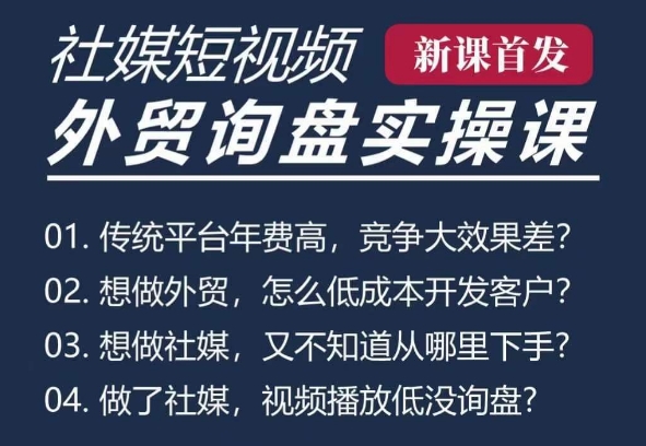 五大社媒·短视频获客线上课(TK/INS/FB/YTB/视频号)，B2B外贸工厂短视频线上班-网赚邦---一站式项目拆解教学