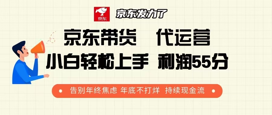 京东带货 代运营 利润55分 告别年终焦虑 年底不打烊 持续现金流-网赚邦---一站式项目拆解教学