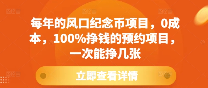 每年的风口纪念币项目，0成本，100%挣钱的预约项目，一次能挣几张【揭秘】-网赚邦---一站式项目拆解教学