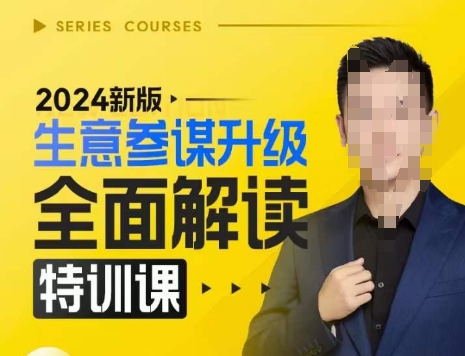 2024新版生意参谋升级全面解读特训课，新版策略方法揭秘，后台深度解读新版生意参谋-网赚邦---一站式项目拆解教学