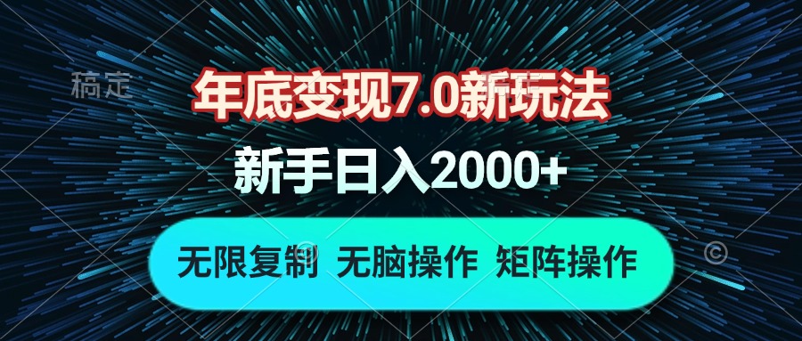 年底变现7.0新玩法，单机一小时18块，无脑批量操作日入2000+-网赚邦---一站式项目拆解教学