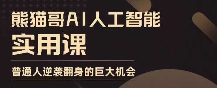 AI人工智能实用课，实在实用实战，普通人逆袭翻身的巨大机会-网赚邦---一站式项目拆解教学