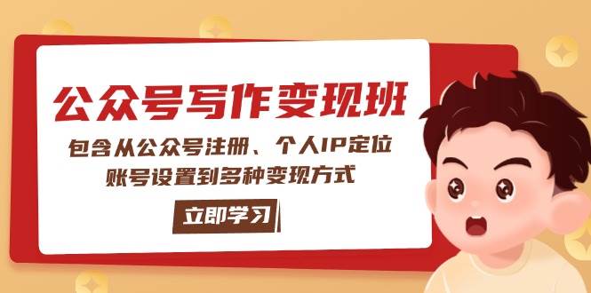 公众号变现班：包含从公众号注册、个人IP定位、账号设置到多种变现方式-网赚邦---一站式项目拆解教学
