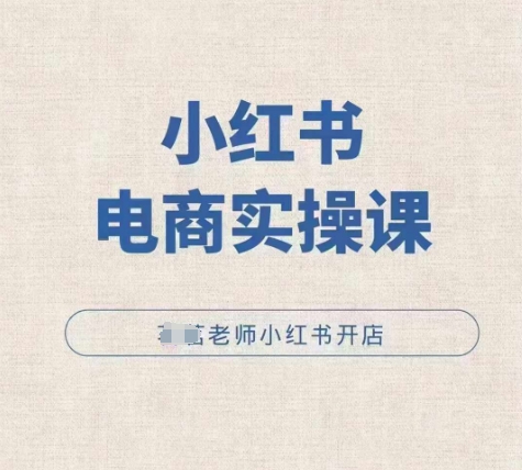 小红薯电商实操课，小红书开店实操必学课-网赚邦---一站式项目拆解教学