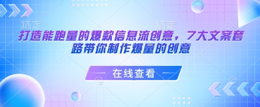 打造能跑量的爆款信息流创意，7大文案套路带你制作爆量的创意-网赚邦---一站式项目拆解教学