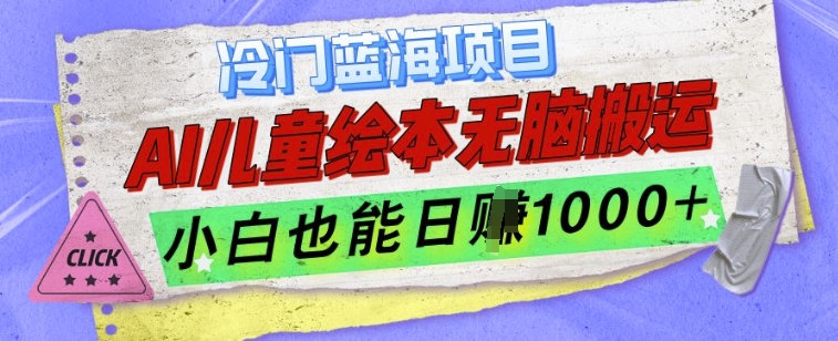 冷门蓝海项目，AI制作儿童绘本无脑搬运，小白也能日入1k【揭秘】-网赚邦---一站式项目拆解教学