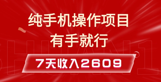 纯手机操作的小项目，有手就能做，7天收入2609+实操教程【揭秘】-网赚邦---一站式项目拆解教学