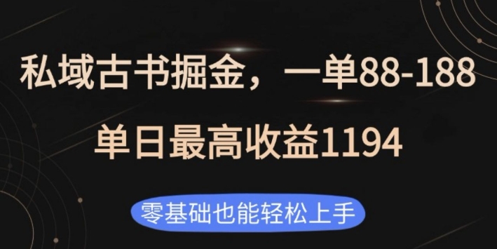 私域古书掘金项目，1单88-188，单日最高收益1194，零基础也能轻松上手【揭秘】-网赚邦---一站式项目拆解教学