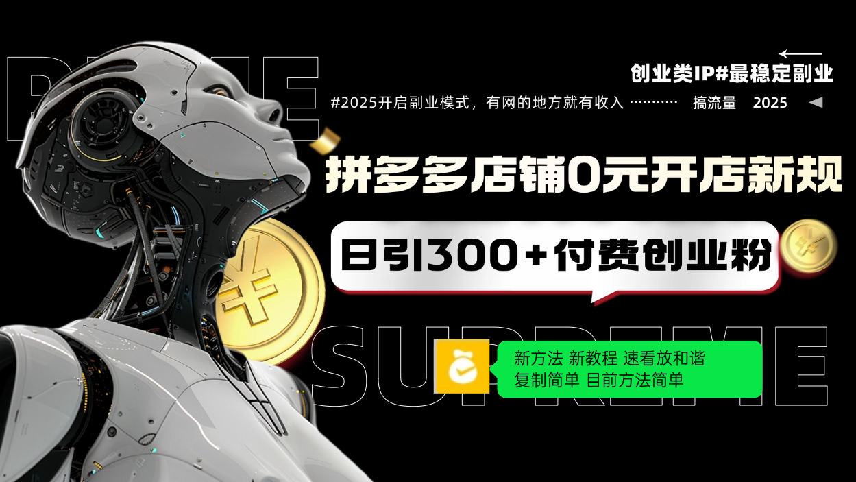 拼多多店铺0元开店新规，日引300+付费创业粉，目前方法简单复制粘贴可矩阵-网赚邦---一站式项目拆解教学