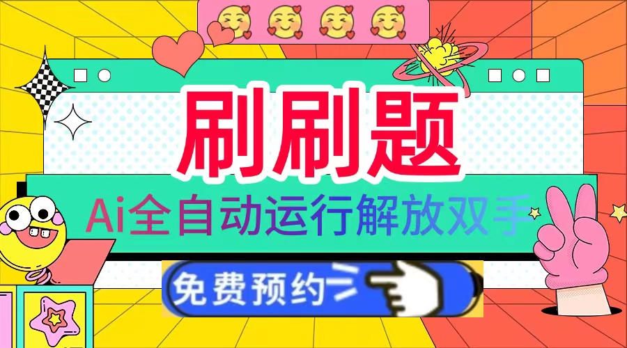 刷刷题Ai全自动运行，每天半小时轻松搞几张，管道收益轻松日入1000+-网赚邦---一站式项目拆解教学