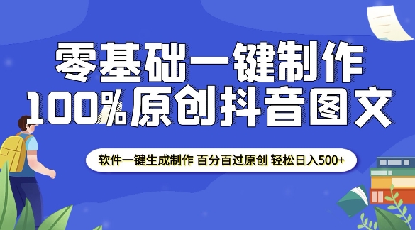 2025零基础制作100%过原创抖音图文 软件一键生成制作 轻松日入500+-网赚邦---一站式项目拆解教学