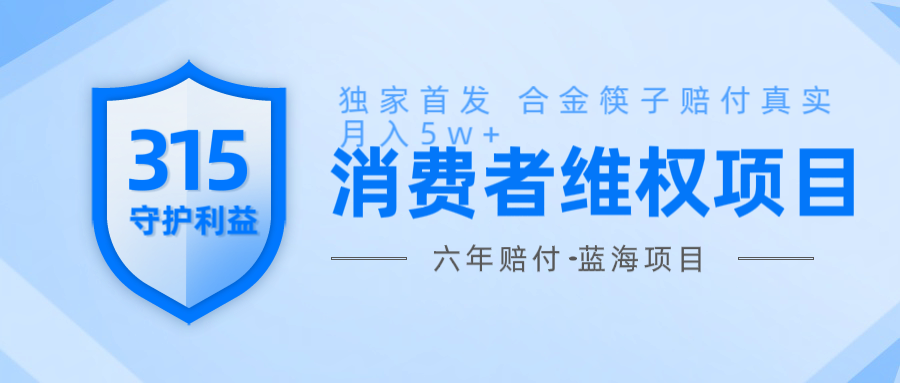 维Q赔付合金筷子玩法小白也能月入5w+风口项目实操-网赚邦---一站式项目拆解教学