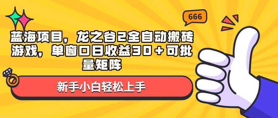蓝海项目，龙之谷2全自动搬砖游戏，单窗口日收益30＋可批量矩阵-网赚邦---一站式项目拆解教学