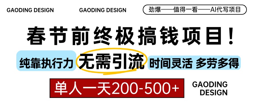 春节前搞钱项目，AI代写，纯执行力项目，无需引流、时间灵活、多劳多得…-网赚邦---一站式项目拆解教学