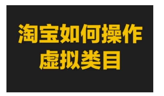 淘宝如何操作虚拟类目，淘宝虚拟类目玩法实操教程-网赚邦---一站式项目拆解教学