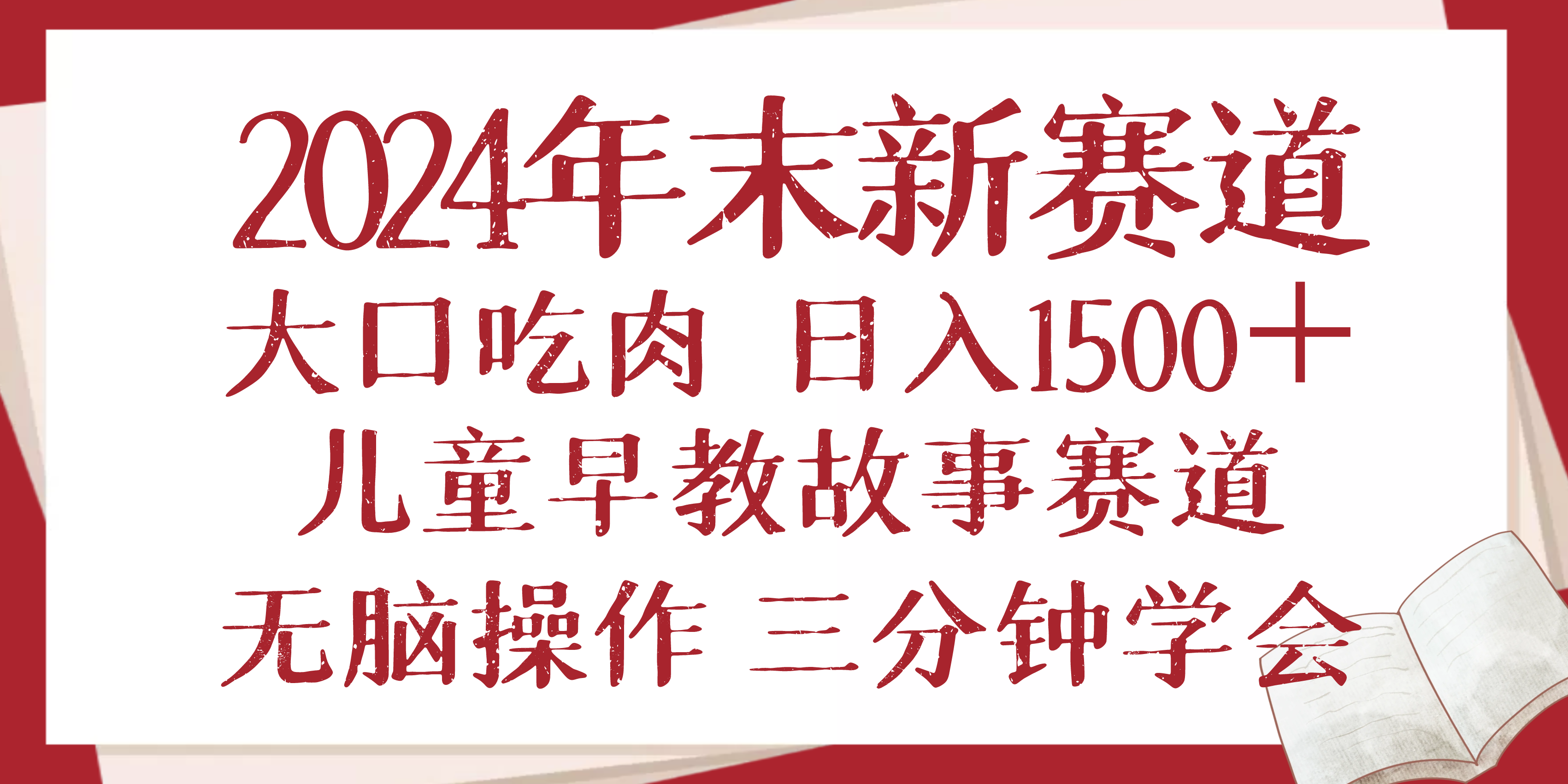 2024年末新早教儿童故事新赛道，大口吃肉，日入1500+,无脑操作，三分钟…-网赚邦---一站式项目拆解教学