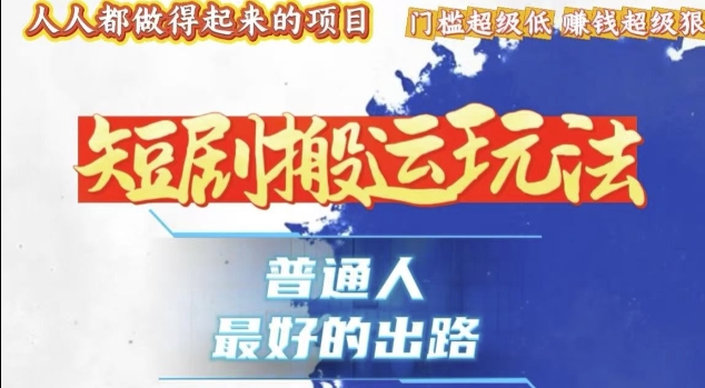 一条作品收益1k+，独家技术和黑科技首次公开，11纯搬，爆流爆粉嘎嘎猛，有手就能干【揭秘】-网赚邦---一站式项目拆解教学