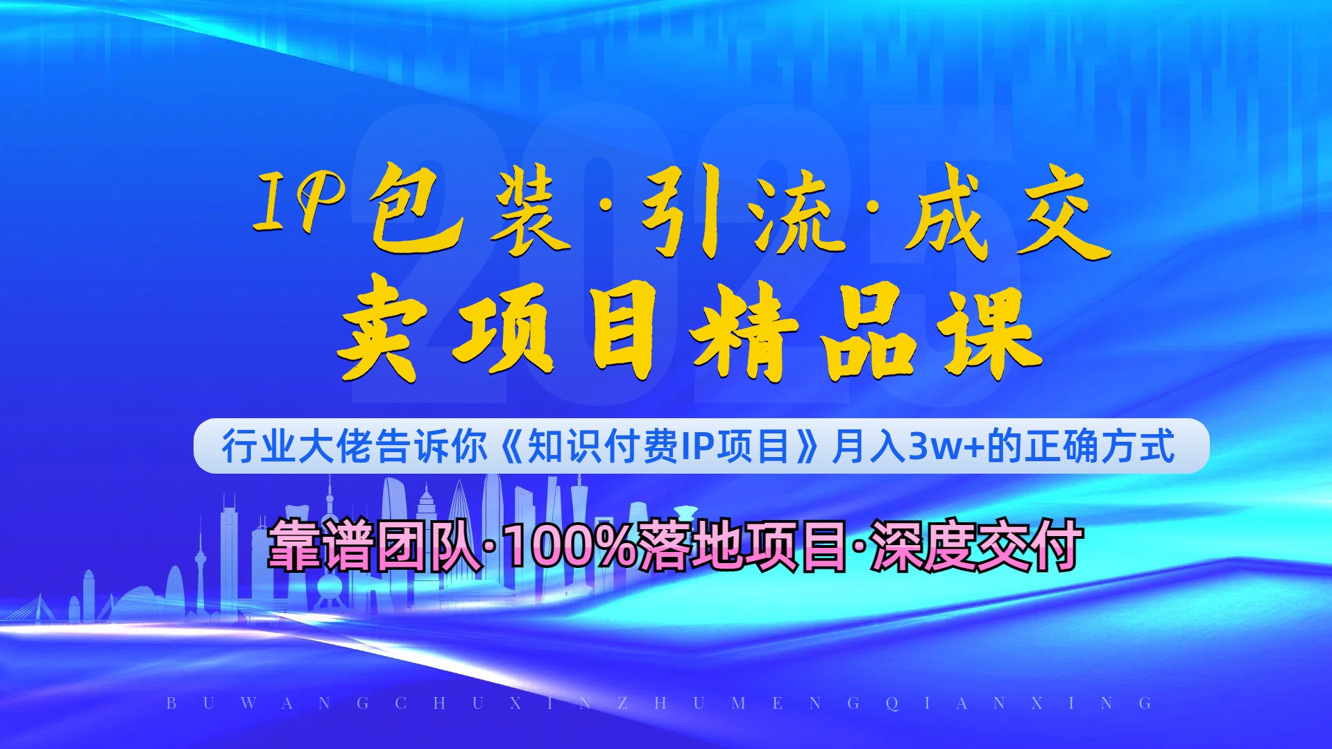 《IP包装·暴力引流·闪电成交卖项目精品课》如何在众多导师中脱颖而出？-网赚邦---一站式项目拆解教学