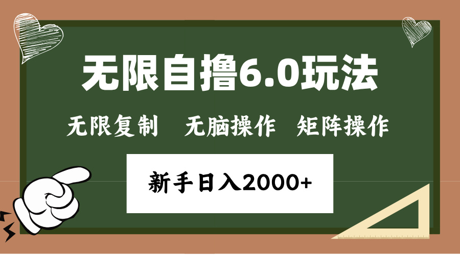 年底无限撸6.0新玩法，单机一小时18块，无脑批量操作日入2000+-网赚邦---一站式项目拆解教学