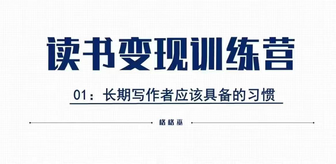 格格巫的读书变现私教班2期，读书变现，0基础也能副业赚钱-网赚邦---一站式项目拆解教学