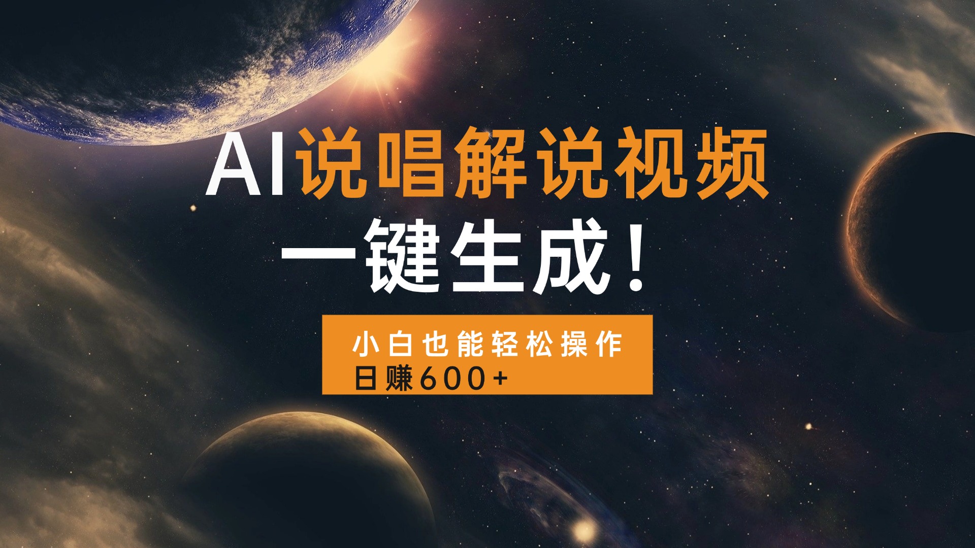 AI说唱解说视频，一键生成，小白也能轻松操作日赚600+-网赚邦---一站式项目拆解教学