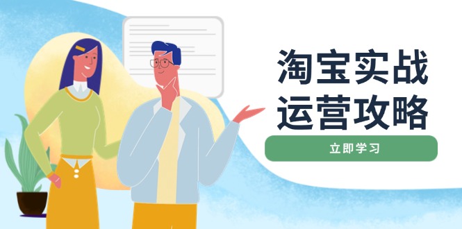 淘宝实战运营攻略：店铺基础优化、直通车推广、爆款打造、客服管理、搜…-网赚邦---一站式项目拆解教学