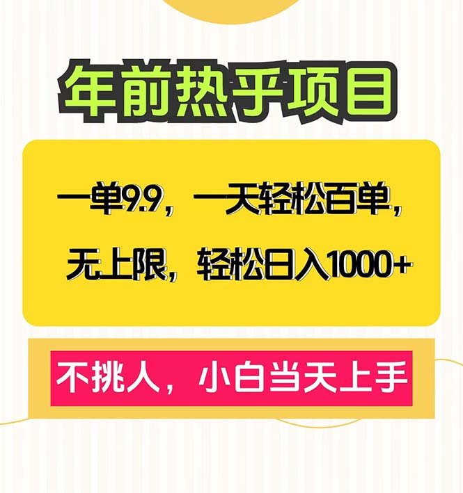 一单9.9，一天百单无上限，不挑人，小白当天上手，轻松日入1000+-网赚邦---一站式项目拆解教学