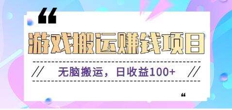抖音快手小游戏搬砖赚钱项目，无脑搬运，边玩边赚钱日收益100+-网赚邦---一站式项目拆解教学