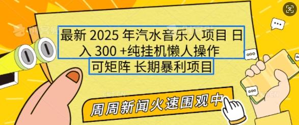 2025年最新汽水音乐人项目，单号日入3张，可多号操作，可矩阵，长期稳定小白轻松上手【揭秘】-网赚邦---一站式项目拆解教学