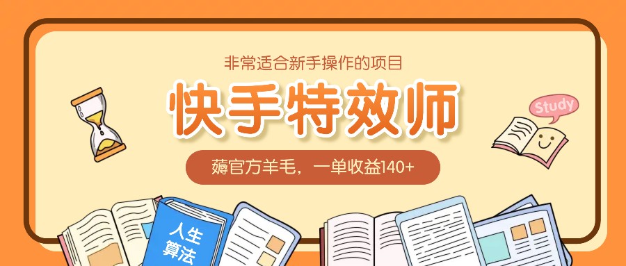 非常适合新手操作的项目：快手特效师，薅官方羊毛，一单收益140+-网赚邦---一站式项目拆解教学