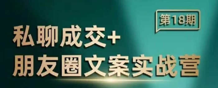 私聊成交朋友圈文案实战营，比较好的私域成交朋友圈文案课程-网赚邦---一站式项目拆解教学