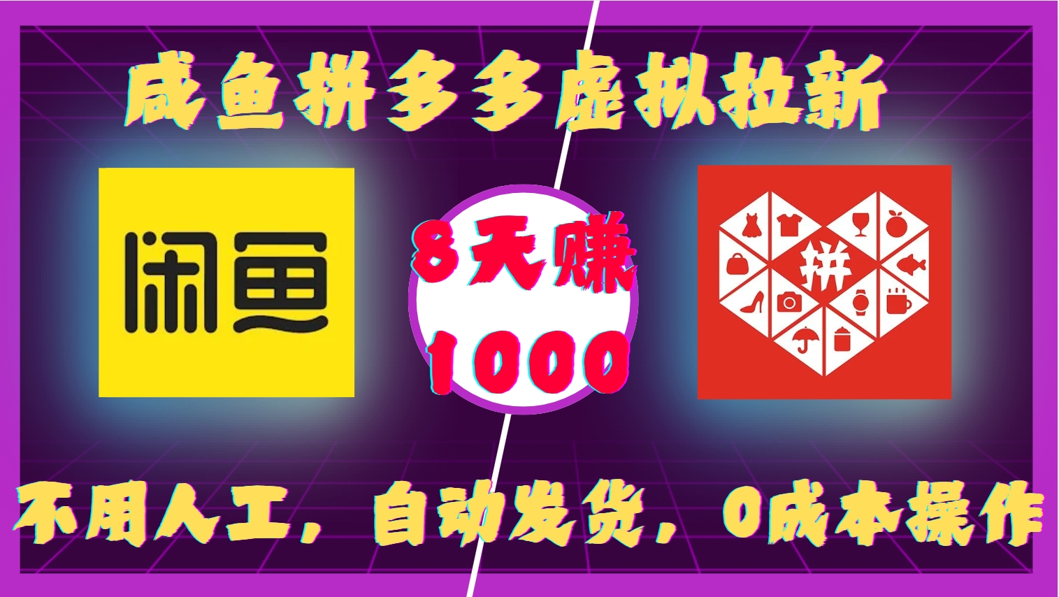 咸鱼拼多多虚拟拉新，不用人工，自动发货，0成本操作，8天收益1k-网赚邦---一站式项目拆解教学