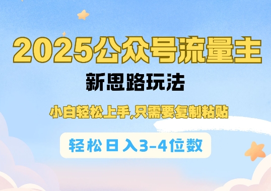 2025公双号流量主新思路玩法，小白轻松上手，只需要复制粘贴，轻松日入3-4位数-网赚邦---一站式项目拆解教学