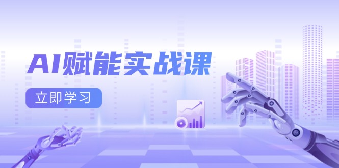 AI赋能实战课：Excel和PPT制作、AI绘画、打造爆款文案、实现流量变现-网赚邦---一站式项目拆解教学