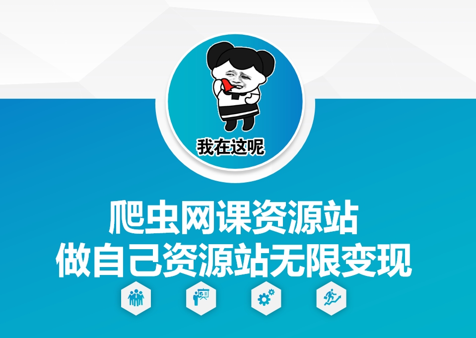 爬虫网课资源站做自己资源站无限变现【揭秘】-网赚邦---一站式项目拆解教学