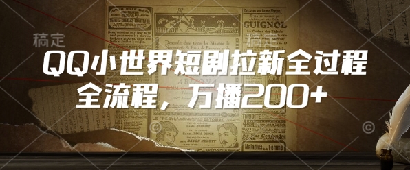 QQ小世界短剧拉新全流程，万播200+-网赚邦---一站式项目拆解教学