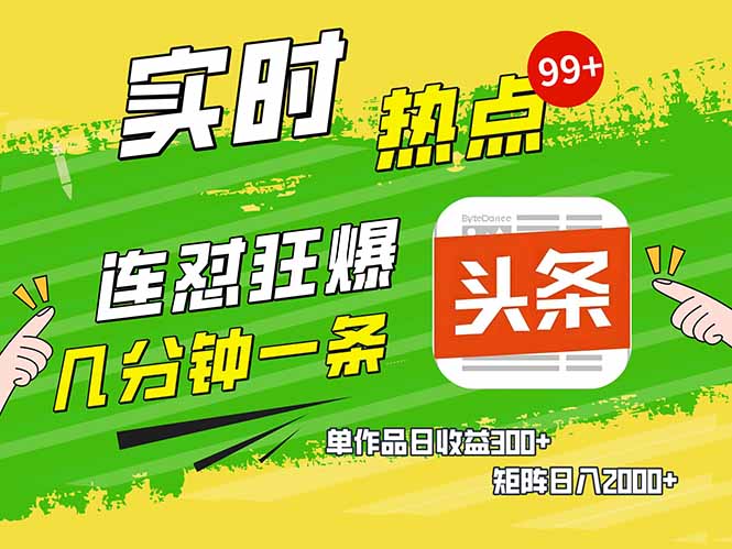 头条赚钱新姿势，AI爆款文章生成术，无脑操作日赚1K+复制粘贴轻松玩转头条-网赚邦---一站式项目拆解教学