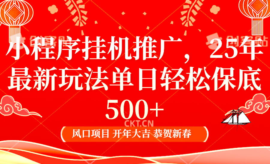 2025年小程序挂机推广最新玩法，保底日入900+，兼职副业的不二之选-网赚邦---一站式项目拆解教学