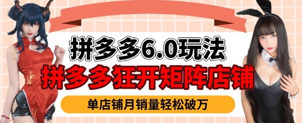 拼多多虚拟商品暴利6.0玩法，轻松实现月入过W-网赚邦---一站式项目拆解教学