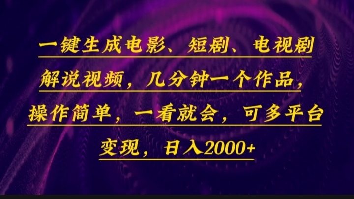 一键生成电影，短剧，电视剧解说视频，几分钟一个作品，操作简单，一看…-网赚邦---一站式项目拆解教学