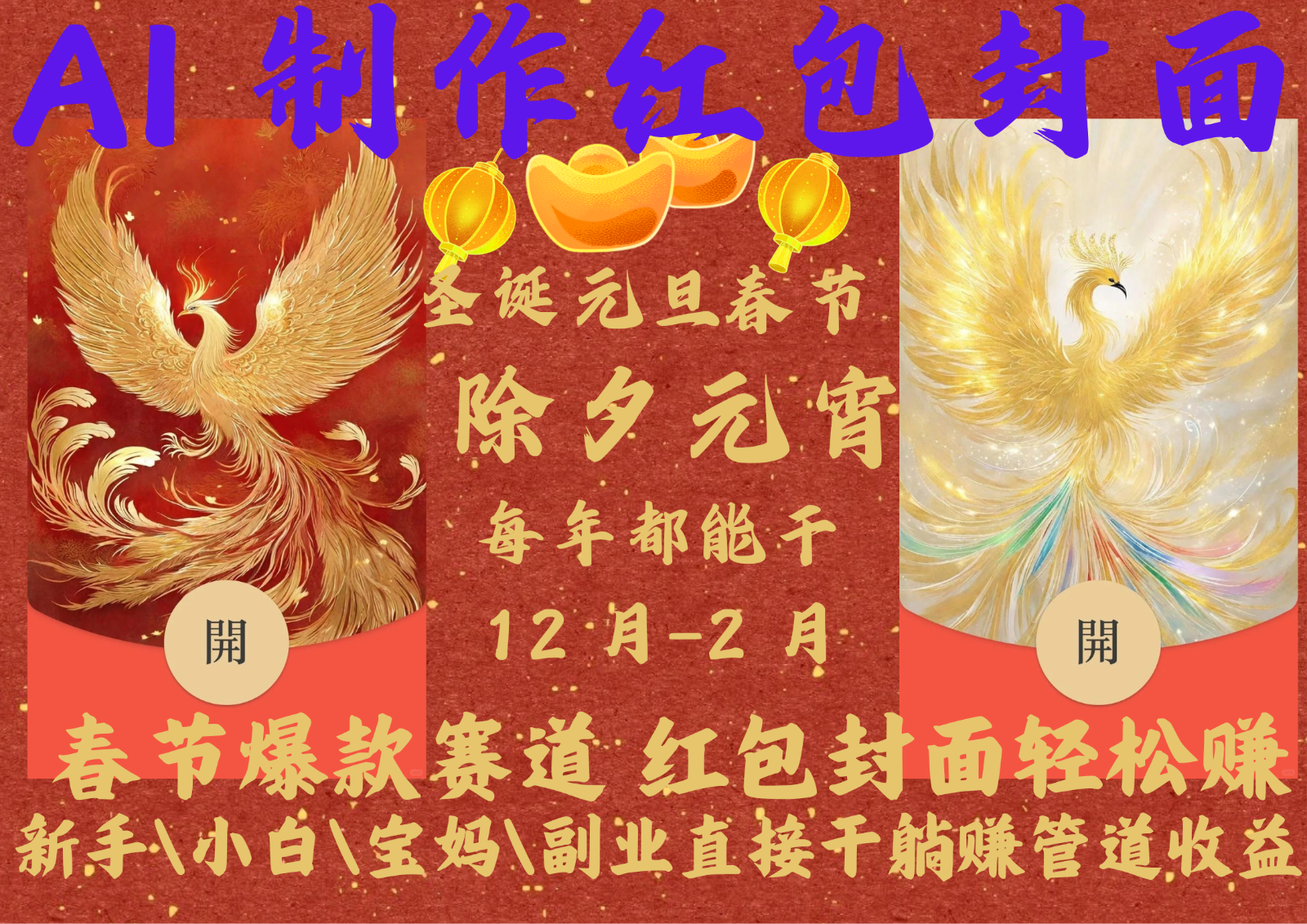 AI红包终于来了 春节谁不发红包？春节谁不领红包？一年一度红包封面，从圣诞干到…-网赚邦---一站式项目拆解教学