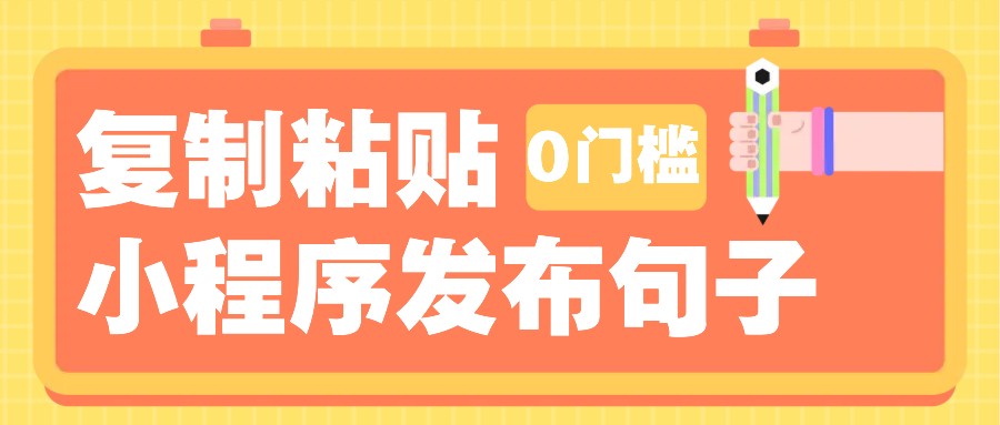 0门槛复制粘贴小项目玩法，小程序发布句子，3米起提，单条就能收益200+！-网赚邦---一站式项目拆解教学